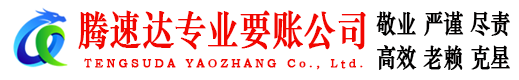 宜昌腾速达讨债公司